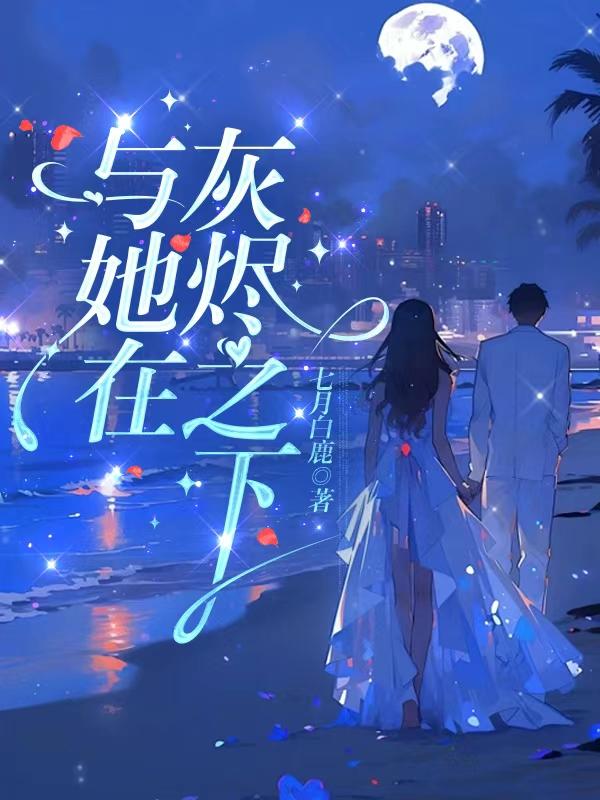 她于灰烬中走来全文免费阅读