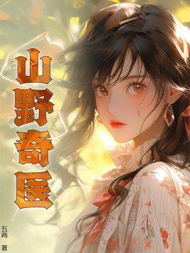 山野奇才免费阅读