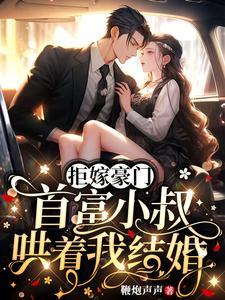 首富小叔哄着我结婚txt