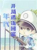 年代开局退伍回家全文阅读