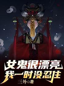 女鬼不可能这么可爱