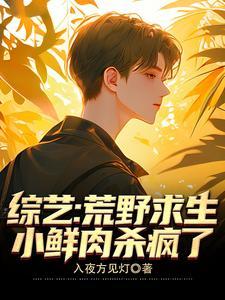 小鲜肉杀疯了免费阅读