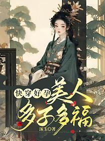 美人多子多福 笔趣阁