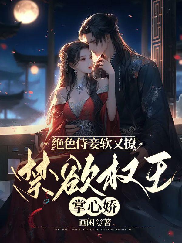 禁欲王爷掌中娇结局