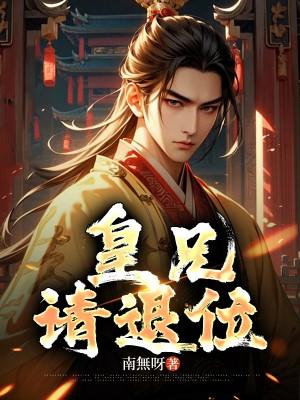 皇兄请退位第二季短剧免费观看