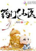药门仙医txt百度