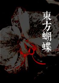 东方蝴蝶TXT