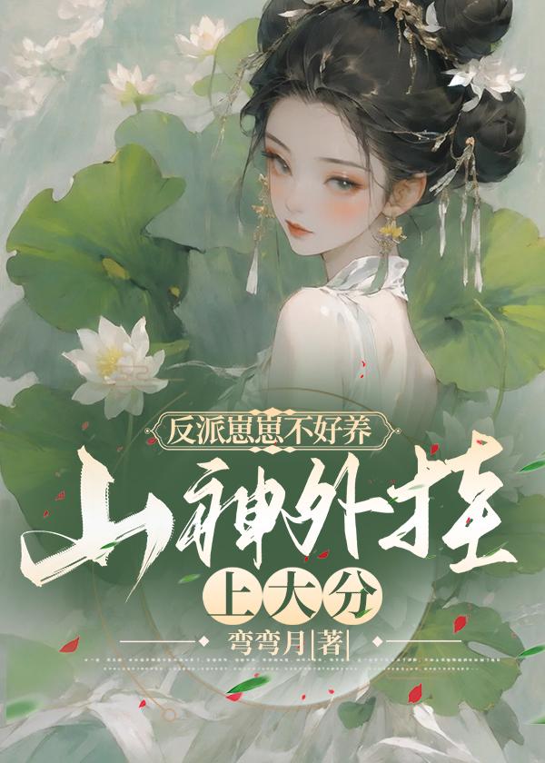 反派崽崽三岁半[系统