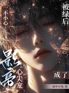 直男影帝爱上我未删减版