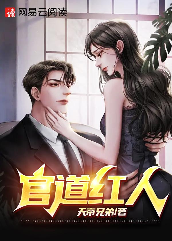 官道红人 第447章