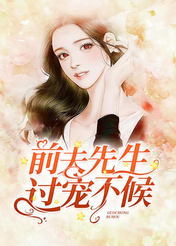 前夫先生请别追全文免费阅读