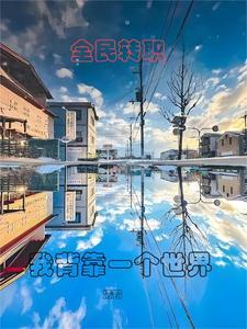 全民转职驭龙师是最弱职业