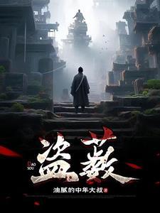 盗薮八爷的身世背景故事是什么
