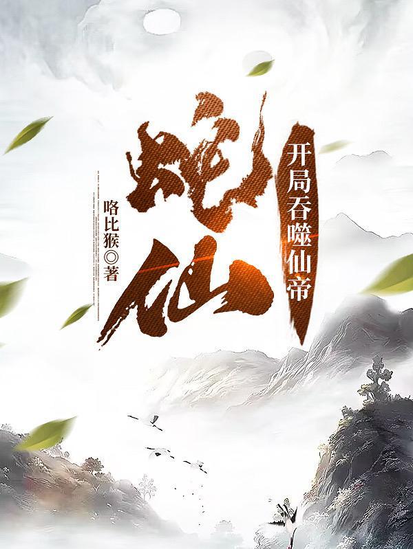 老蛇修仙传免费漫画