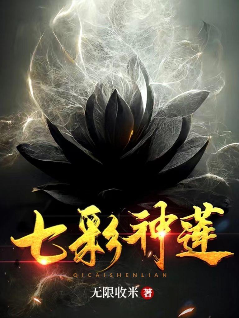 吾有一朵七色莲可吞日月山河星长生诀来历