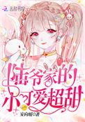 陆爷家的小可爱超甜类似
