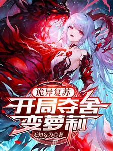 诡异竟是我自己未删减