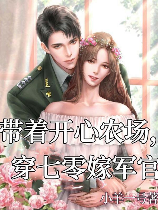 七零穿越军婚