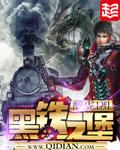 黑铁之堡无弹窗阅读网