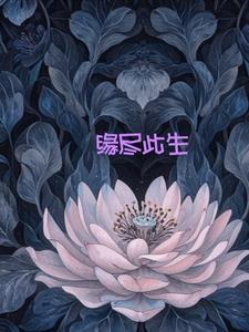 缘尽此生短剧免费播放