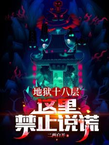 地狱十八层这里禁止说谎陈然百度百科