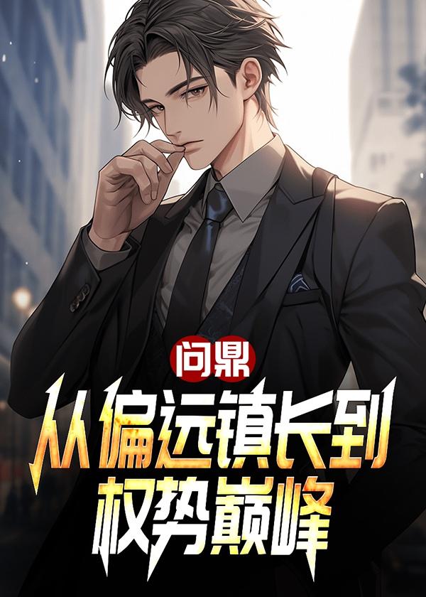 问鼎从偏远镇长到权势巅峰一蓑烟雨飞