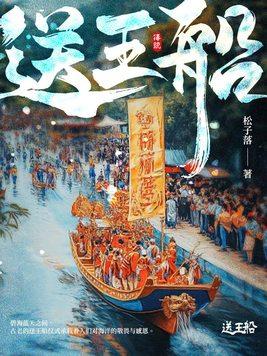 送王船流程