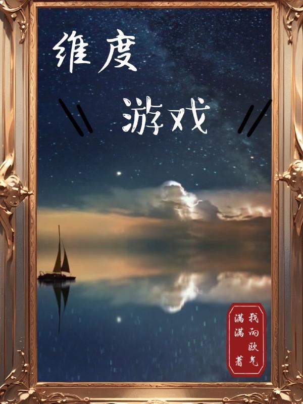 维度游戏我的欧气满满笔趣阁