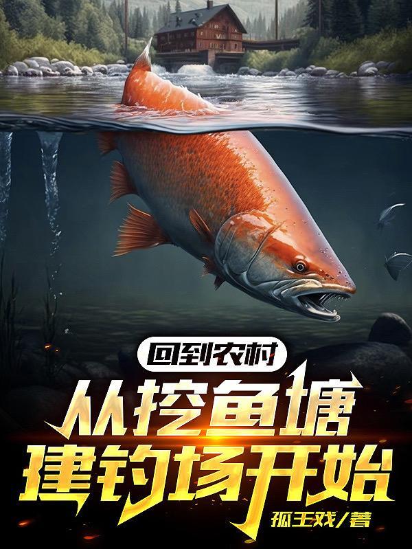 回到农村从挖鱼塘建钓场开始下