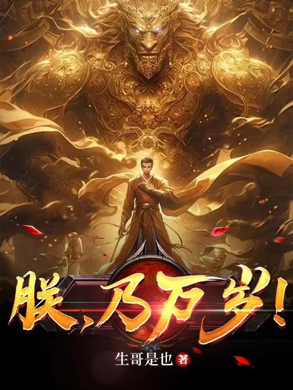 朕乃万岁是谁的台词啊