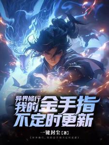 异界之修炼系统