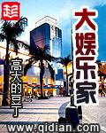 大娱乐家by关月