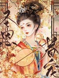 宠妃无度暴君的药引