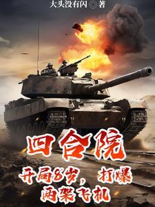 四合院开局暴打棒梗