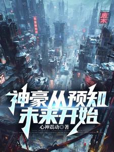 神豪从预知未来开始最新章节