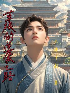 草根逆袭之路全文阅读