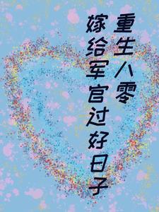 重生八零嫁军官秦