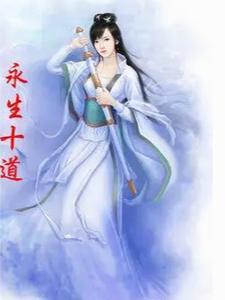 长生不老道士名字