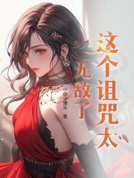 这个诅咒太棒了结局