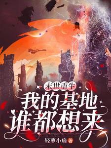 末世重生团宠竟然是我免费阅读