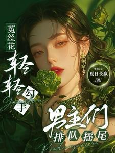 菟丝花轻轻勾手男主们排队摇尾 夏日长赢无删减