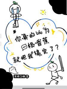 一根香蕉是什么app