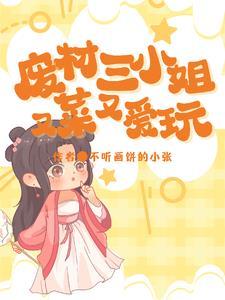 王妃被王爷打下悬崖又复活的