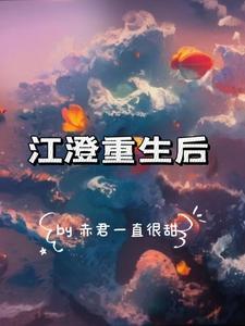 江澄重生后和润玉