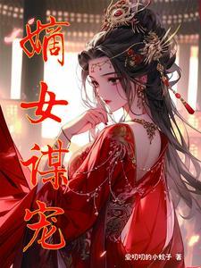 嫡女谋嫁天下 免费全文阅读