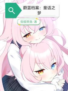 蔚蓝档案栀子梦介绍