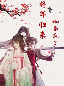 将军归来重生完结