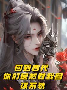 回到古代的话