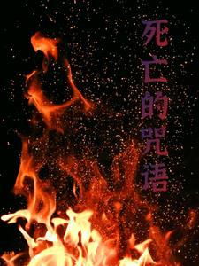 死亡咒语是什么