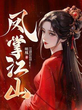 凤掌江山齐锦的结局